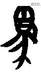 兕 Oracle characters