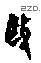 驱-J22220