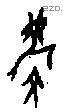 麐-J22385