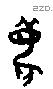 麋 Oracle characters