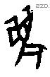 麋 Oracle characters