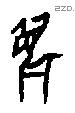 麋 Oracle characters