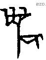 麋 Oracle characters