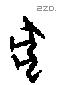 犬 Oracle characters