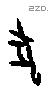 犬 Oracle characters