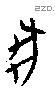 犬 Oracle characters