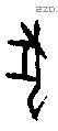 犬 Oracle characters