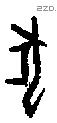 犬 Oracle characters