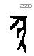 犬 Oracle characters