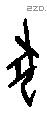 犬 Oracle characters