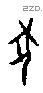 犬 Oracle characters