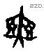 赫-J23139