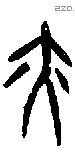 亦 Oracle characters