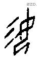 汝 Oracle characters