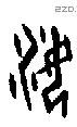 汝 Oracle characters