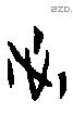 沚 Oracle characters