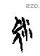 泳 Oracle characters