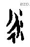 泳 Oracle characters