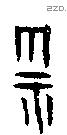 雩 Oracle characters