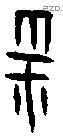 雩 Oracle characters