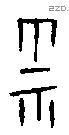雩 Oracle characters