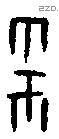雩 Oracle characters