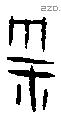 雩 Oracle characters