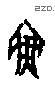 魚 Oracle characters