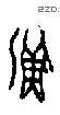 渔 Oracle characters