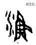 渔 Oracle characters