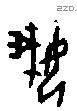 娥 Oracle characters