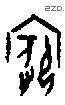 嫔 Oracle characters