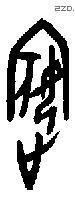 嫔 Oracle characters
