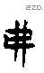 弗 Oracle characters