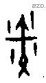 戣 Oracle characters