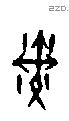 戣 Oracle characters