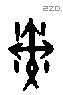戣 Oracle characters