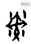 戣 Oracle characters