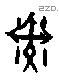 戣 Oracle characters