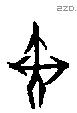 戣 Oracle characters