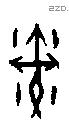 戣 Oracle characters