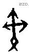 戣 Oracle characters