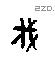 戍 Oracle characters