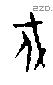 戍 Oracle characters