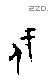 戍 Oracle characters