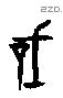 戠 Oracle characters