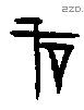 戠 Oracle characters