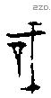 戠 Oracle characters