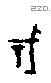 戠 Oracle characters