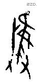 彝 Oracle characters